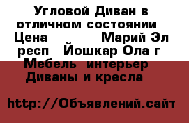 Угловой Диван в отличном состоянии › Цена ­ 3 800 - Марий Эл респ., Йошкар-Ола г. Мебель, интерьер » Диваны и кресла   